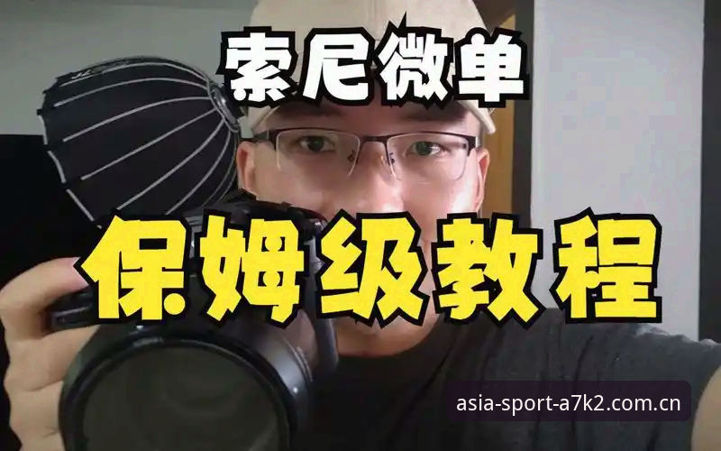 A7K2怎么样？亚洲体育平台v2.5.0注册与使用教程